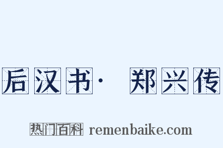 后汉书·郑兴传是什么意思的图片